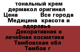 тональный крем дермакол оригинал › Цена ­ 1 050 - Все города Медицина, красота и здоровье » Декоративная и лечебная косметика   . Тамбовская обл.,Тамбов г.